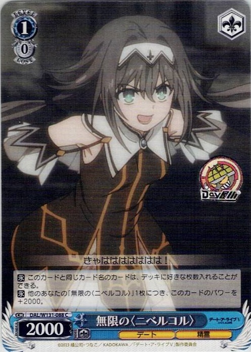 無限の〈ニベルコル〉(DAL/W131-088) -デート・ア・ライブ Vol.3 レアリティ：C
